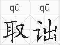 取诎的拼音