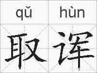 取诨的拼音