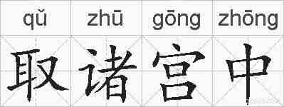 取诸宫中的拼音