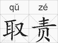 取责的拼音