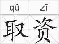 取资的拼音