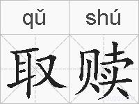取赎的拼音