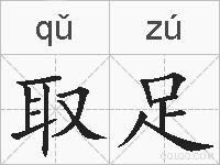 取足的拼音