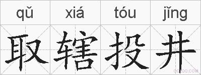 取辖投井的拼音