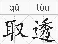 取透的拼音