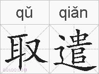 取遣的拼音
