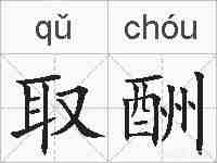 取酬的拼音