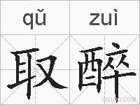 取醉的拼音
