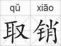 取销的拼音