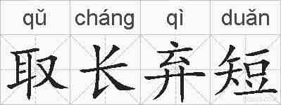 取长弃短的拼音