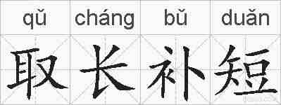 取长补短的拼音