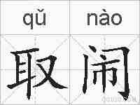取闹的拼音