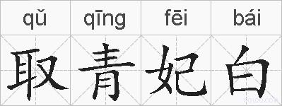 取青妃白的拼音