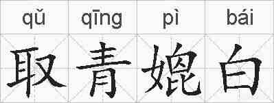 取青媲白的拼音