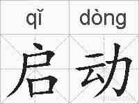 启动的拼音