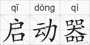 启动器的拼音