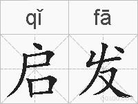 启发的拼音