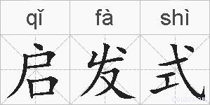启发式的拼音