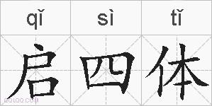 启四体的拼音