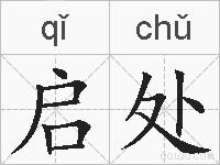 启处的拼音