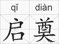 启奠的拼音