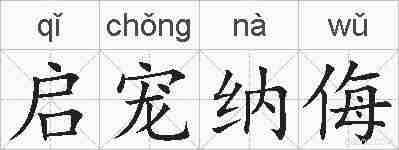 启宠纳侮的拼音