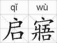 启寤的拼音
