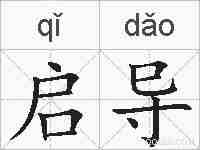 启导的拼音
