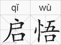 启悟的拼音