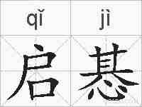 启惎的拼音