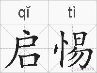 启惕的拼音