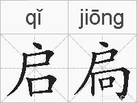 启扃的拼音