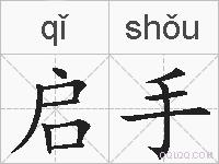 启手的拼音