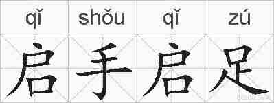 启手启足的拼音