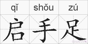 启手足的拼音
