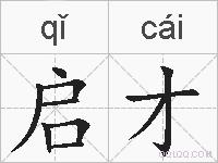 启才的拼音