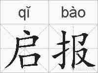 启报的拼音