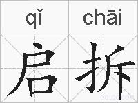 启拆的拼音