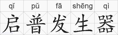 启普发生器的拼音