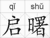 启曙的拼音