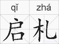 启札的拼音