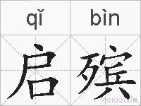启殡的拼音