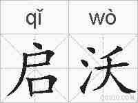 启沃的拼音