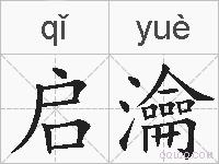 启瀹的拼音
