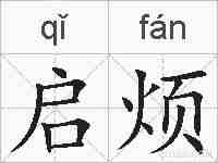 启烦的拼音