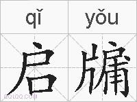 启牖的拼音