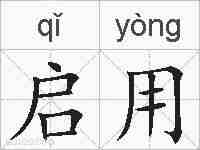 启用的拼音