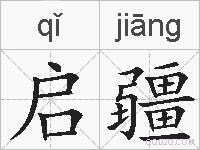 启疆的拼音