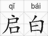 启白的拼音