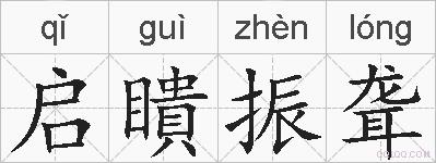 启瞶振聋的拼音